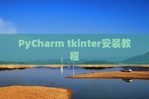 PyCharm tkinter安装教程 PyCharm tkinter安装教程
